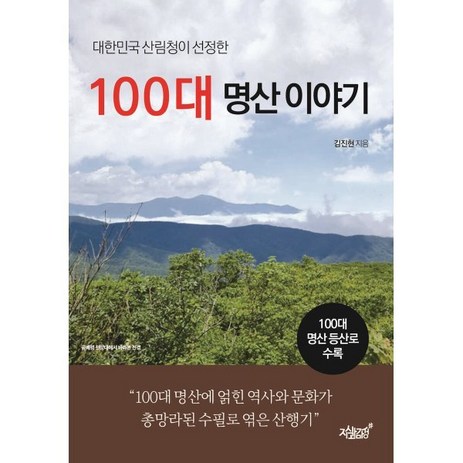 대한민국 산림청이 선정한 100대 명산 이야기, 지식과감성, 김진현 저-추천-상품