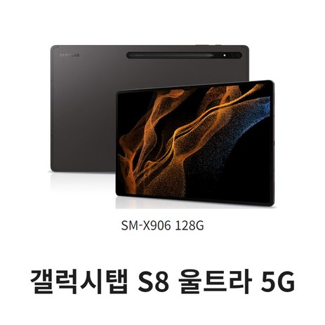 삼성 갤럭시탭 S8 울트라 5G 그라파이트 128G 단순전시 상품, 확인했습니다, 그라파이트/128G-추천-상품