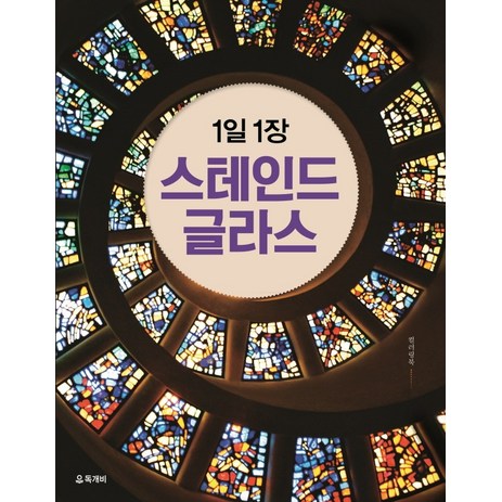 1일 1장 스테인드 글라스:, 독개비, 독개비 편집부-추천-상품