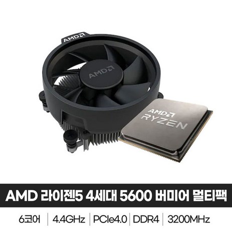 AMD 라이젠5 4세대 5600 버미어 멀티팩 정품, 5600 멀티팩-추천-상품