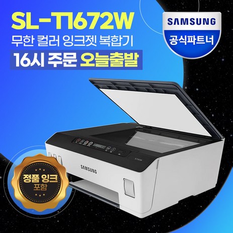 삼성 SL-T1672W 잉크젯 무선 복합기 당일출발 / 삼성에듀지원 / 정품 잉크 포함 CL-추천-상품