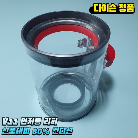 다이슨 V11 먼지통 리퍼 14.5cm 신품대비 80% 컨디션, 1개-추천-상품