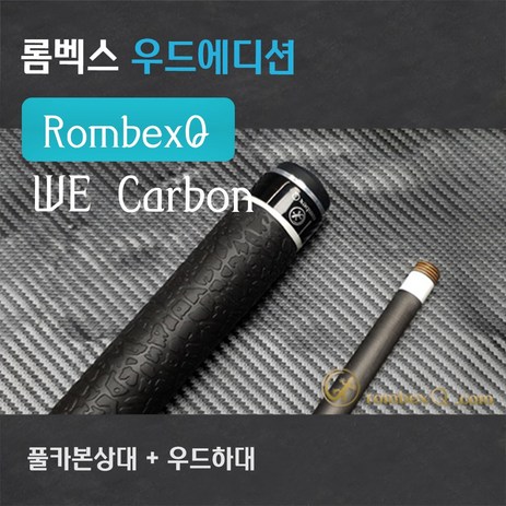 롬벡스큐 개인큐 카본큐 우드에디션 RombexQ WE Carbon(R5카본상대+우드하대), R5카본상대-추천-상품