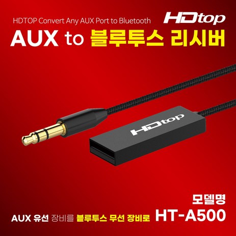 HDTOP USB TO AUX 오디오 전용 무선 블루투스 리시버 HT-A500-추천-상품