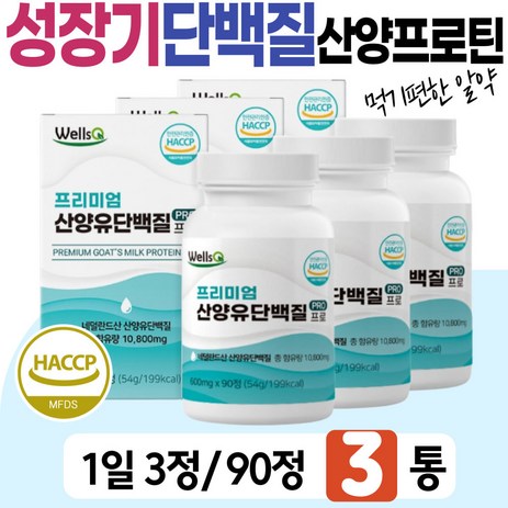 패밀리 산양 프로틴 고트 밀크 성장기 아이들 중학생 칼슘 철분 엽산 필수 아미노산 BCAA WPI 분리 유청 단백질 영양소 비타민 미네랄 보충제 남자 여자 고등학생 애, 3개, 90정-추천-상품