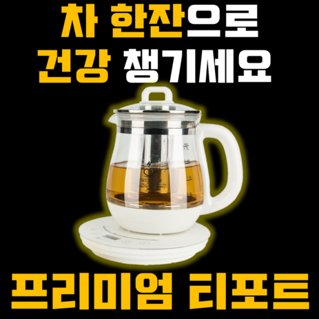 안소희차 가성비 좋은 프리미엄 무선 전기포트 소희 유리포트 안소희 티포트 분유포트 커피포트 온도조절 내열유리 약탕기 차탕기 중탕기 아기보리주전자 티워머 티거름망 티팟 추천-추천-상품