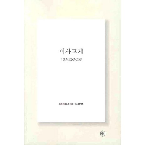 이사고게, 이제이북스, 포르피리오스 저/김진성 역주-추천-상품