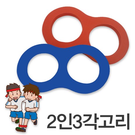 2인3각고리 10개 운동회 체육대회 이인삼각고리 야유회 게임, 단일수량-추천-상품