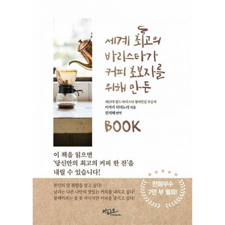 밀크북 세계 최고의 바리스타가 커피 초보자를 위해 만든 BOOK, 도서, 도서-추천-상품