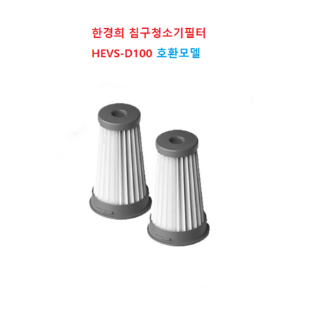 한경희침구청소기 필터 HEVS-D100, 2개-추천-상품