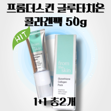 프롬더스킨 글루타치온 콜라겐팩 필오프팩 물광피부 다이아몬드광채 광채피부 콜라겐피부 리프팅팩 글루타치온팩 수분 톤업, 1개, 2개-추천-상품