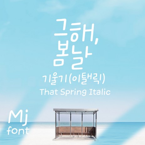 Mj그해봄날 기울기체 MjThatSpring TTF 폰트, Regular, .-추천-상품