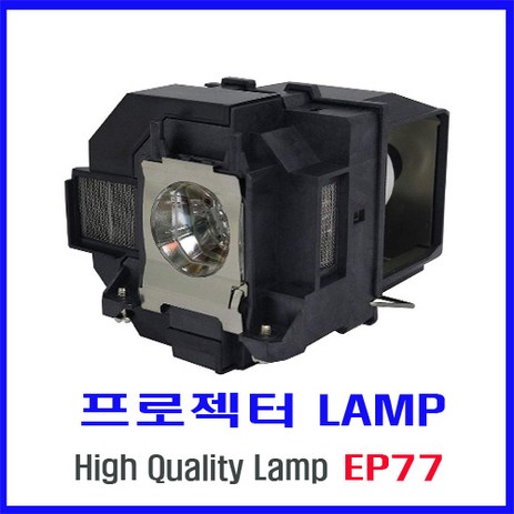 프로젝터 램프(ELPLP77) EB-4650/EB-4750W/EB-4850WU/EB-4950WU/PowerLite 4650/EB-4550/EB-1970W, 프로젝터 램프 ELPLP77-추천-상품