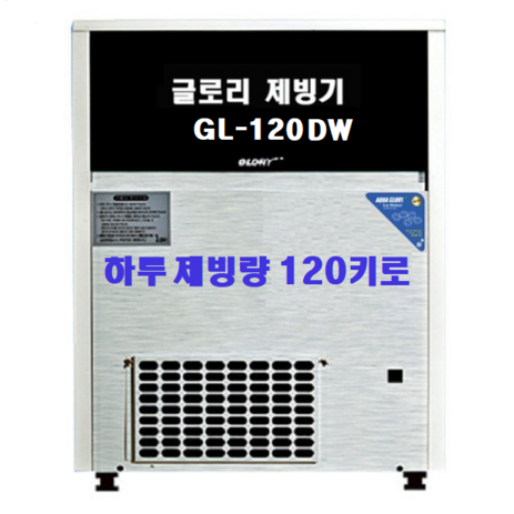 아쿠아글로리 GL 시리즈 모음 하루 생산량 50~120KG 공냉식 수냉식, GL-120DW-추천-상품