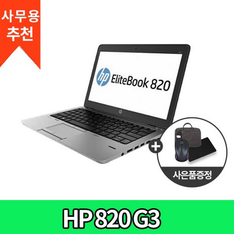 HP-820-G3-인텔-I5-6세대-사무용-가정용-인강용-휴대용-가벼운-가성비-노트북-추천-WIN10-Home-8GB-250GB-코어i5-실버-추천-상품