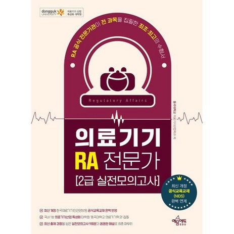 2024 의료기기 RA 전문가 2급 실전모의고사, 예문에듀-추천-상품