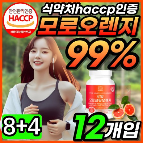 모로실핏 모로오렌지 C3G 이탈리아 시칠리아 모로 오렌지 농축 분말 가루 99% 식약청 식약처 HACCP 인정 인증 모르 모로 모루 오랜지, 60정, 12개-추천-상품