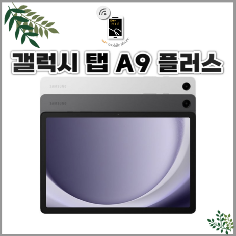 삼성전자 갤럭시탭 A9 플러스 태블릿PC, Wi-Fi+Cellular, 그라파이트, 64GB-추천-상품