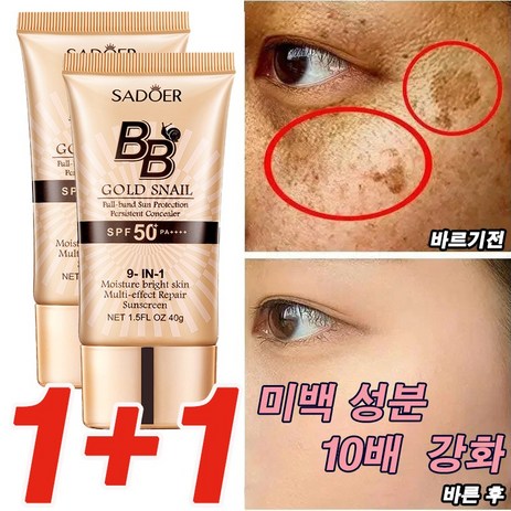 1+1 톤업 크림 기미 잡티 미백 주름개선 메이크업베이스 비비크림 달팽이 에센스 자외선 차단 SPF50+PA++++ 40ML, 자연색+아이보리, 2개-추천-상품