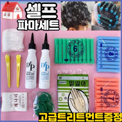 셀프펌-유아-아기파마-어린이파마-셀프파마약세트-키트-아쿠아시스테인-추천-상품