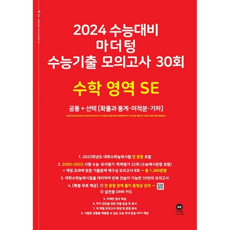 2024 수능대비 마더텅 수능기출 모의고사 30회 SE 공통 + 선택 (확률과 통계ㆍ미적분ㆍ기하), 수학영역, 고등학생-추천-상품