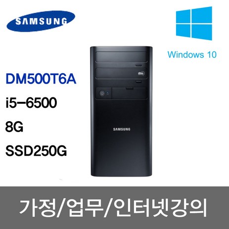 삼성 중고컴퓨터 사무용 주식용 인강용 학원용 무상1년A/S DM500T6A/i5-6500/8G/SSD 250G/윈10-추천-상품