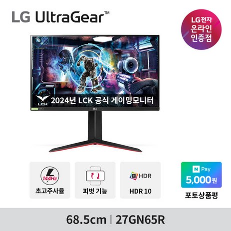 LG 울트라기어 27GN65R 게이밍모니터 (IPS 1ms /144Hz /HDR10 / 27인치)-추천-상품