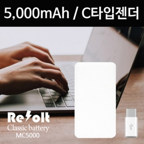 리볼트 MC5000 보조배터리 [5000mAh] C타입젠더 포함, 화이트, 화이트-추천-상품