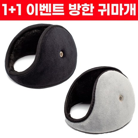 1+1-이벤트)-드림시오-남녀공용-방한-대형-귀마개-겨울-귀덮개-귀도리-블랙+그레이-추천-상품