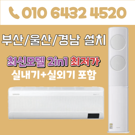 부산에어컨 2in1 삼성 투인원 에어컨 17평+6평 부산 양산 김해 경남 AF17B6474TZR-추천-상품