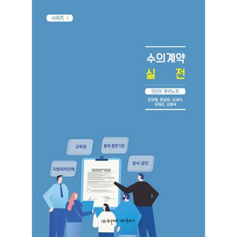 수의계약 실전 5인의 계약노트 빠른배송/사은품증정-추천-상품