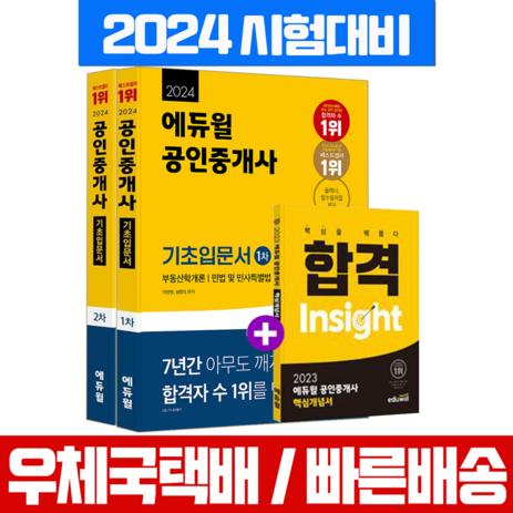 에듀윌 공인중개사 1차 2차 기초서 입문 세트 자격증 시험 책 교재 핵심개념서 증정 2024-추천-상품