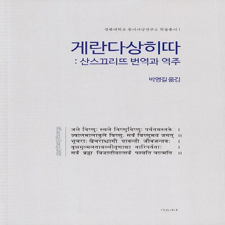 NSB9791197660009 새책-스테이책터 [게란다상히따: 산스크리트 번역과 역주] --경북대학교 동서사상연구소 학술총서 1-다르샤나-박영길 지음-인, 게란다상히따: 산스크리트 번역과 역주-추천-상품