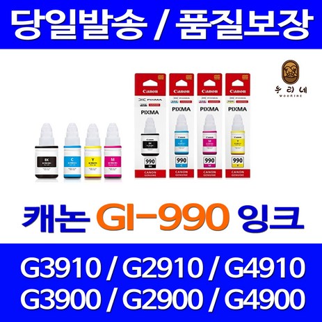 대명 롯데 캐논 G3910 잉크 세트 프린팅 케논 카트리지 재생 G4910 G1900 대용량 토너 팩스기, 4개입, GI990 정품 검정 파랑 빨강 노랑 세트잉크 당일발송-추천-상품