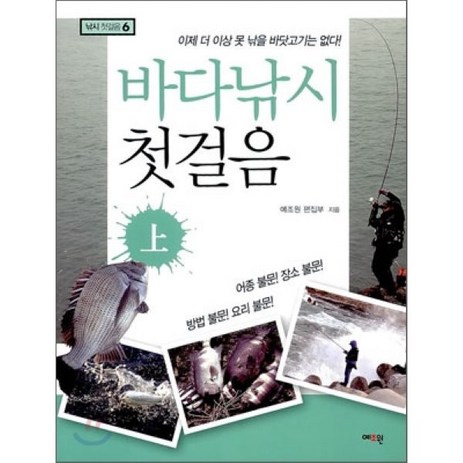 바다낚시 첫걸음(상):이제 더 이상 못 낚을 바닷고기는 없다, 예조원, 예조원 편집부-추천-상품