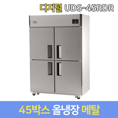 유니크-업소용냉장고-올냉장-UDS-45RDR-메탈-디지털-그외착불배송-추천-상품