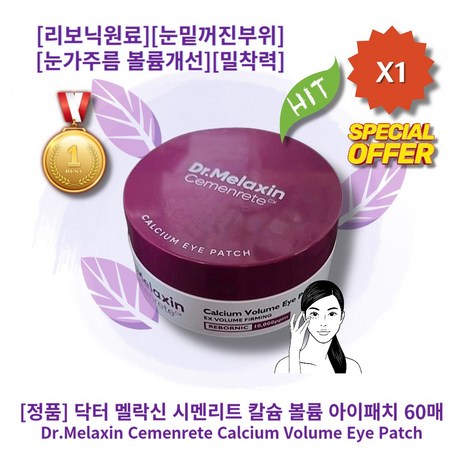 I정품I I추천I IHOTI ICalcium Eye PatchI 닥터 멜락신 시멘리트 칼슘 볼륨 아이패치 60매 리보닉원료 눈밑꺼진부위 눈가주름 볼륨개선 밀착력 하이드로겔패치, 60매입, 1개-추천-상품