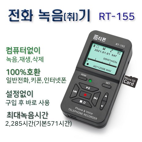 RT-155 모든 전화녹음 녹취기일반전화 키폰 인터넷폰 유선전화 녹음기 RT155-추천-상품