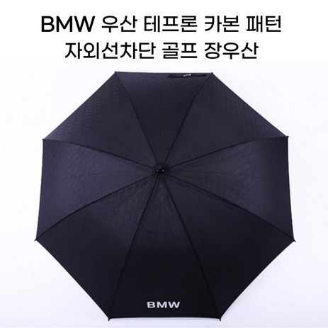 BMW 우산 테프론 카본 패턴 자외선차단 골프 장우산-추천-상품