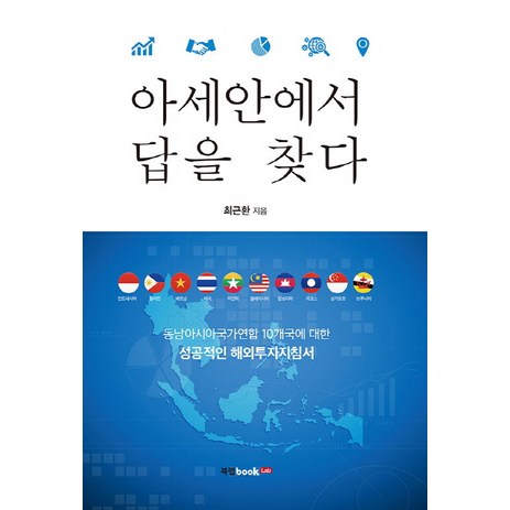 아세안에서 답을 찾다:동남아시아국가연합 10개국에 대한 성공적인 해외투자지침서, 북랩, 최근환-추천-상품