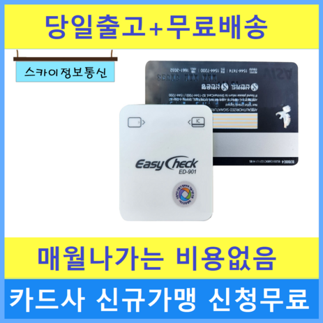무선카드단말기 휴대용카드단말기 이지체크단말기 901, ED-901 카드가맹 신청무료(신규 사업자), 1개-추천-상품