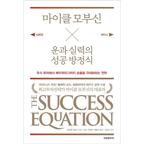 마이클 모부신 운과 실력의 성공 방정식:주식 투자에서 메이저리그까지 승률을 극대화하는 전략-추천-상품