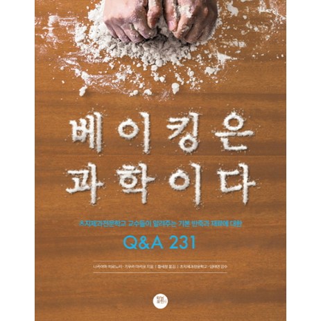 베이킹은 과학이다:츠지제과전문학교 교수들이 알려주는 기본 반죽과 재료에 대한 Q&A 231, 터닝포인트, 나카야마 히로노리, 기무라 마키코-추천-상품