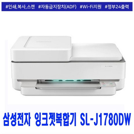 삼성전자 잉크젯복합기 SL-J1780DW 무한잉크(옵션선택) 인쇄 복사 스캔 WIFI 자동양면인쇄 자동급지(ADF) 정부24지원-추천-상품