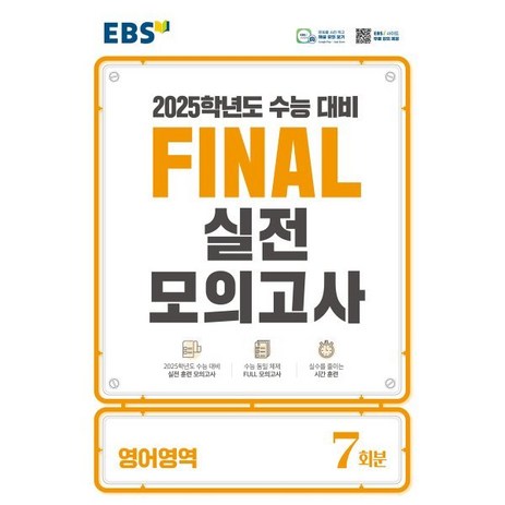 EBS Final 실전모의고사 고등 영어영역 7회분(2024)(2025 수능대비), 고등학생-추천-상품