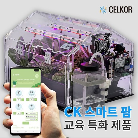 교육용 스마트팜 방과후 학교 교육 키트 IoT 친환경 식물재배기 CK 스마트팜-추천-상품