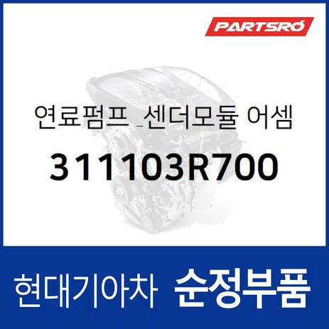 연료펌프 & 센더모듈 (311103R700) K7 VG 그랜저 HG-추천-상품