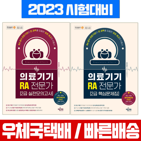 예문사 2023 개정판 의료기기 RA 전문가 2급 핵심문제집 실전모의고사 세트-추천-상품