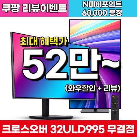 크로스오버 LG 나노 IPS BLACK 4면제로 PD65 UHD4K 멀티스탠드 32인치 전문가용 모니터, 32ULD995(무결점), 80cm-추천-상품