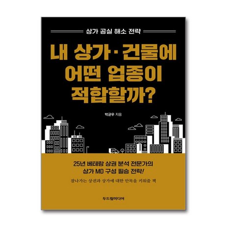 내 상가·건물에 어떤 업종이 적합할까 + 쁘띠수첩 증정, 두드림미디어, 박균우-추천-상품